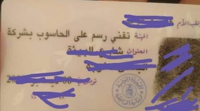 بطاقة تعريف تونسية بمهنة غريبة تثير السخرية (صورة)