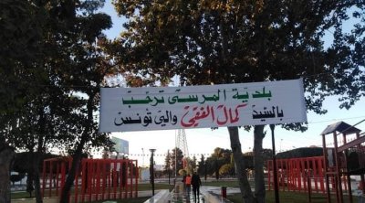 المرسى : إفتتاح الحديقة النموذجية بالدائرة البلدية سيدي داود (صور)