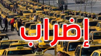 الإثنين: إضراب التاكسي الفردي
