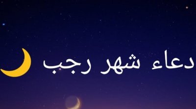 الإثنين مفتتح شهر رجب 1444 هجري 