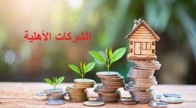تونس ... امتيازات مجلة الاستثمار تنطبق على الشركات الأهلية