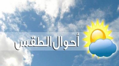 طقس اليوم : ارتفاع طفيف في الحرارة مع أمطار رعدية متفرقة 