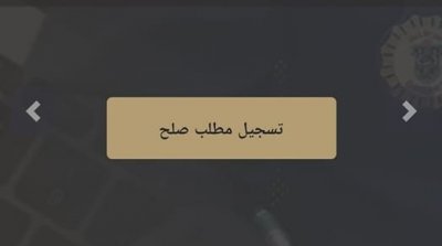الديوانة التونسية تضع منظومة الصلح الإلكتروني حيز الإستغلال