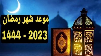 تونس : موعد بداية شهر رمضان المبارك 1444-2023 