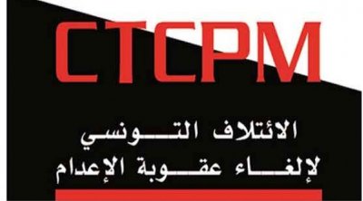 تونس : الدعوة إلى تنقيح التشريعات في إتجاه إلغاء عقوبة الإعدام نهائيا