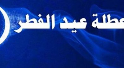 تونس : عطلة بثلاثة أيام بمناسبة عيد الفطر 