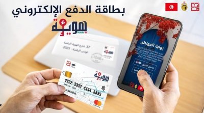 Tunisie :e-houwiya, première carte de paiement électronique liée à l'identité numérique