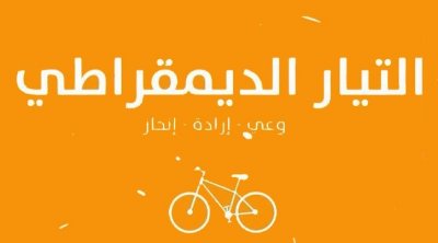 نبيل حجي : حزب التيار الديمقرطي سيطرح مشروعا إصلاحيا سيتوجه به إلى التونسيين 