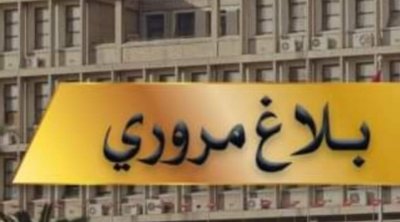 بلاغ مروري بمناسبة كلاسيكو النجم الرياضي و النادي الإفريقي