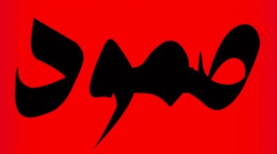 إئتلاف صمود: أزمة سياسية ودستورية حادة والمراسيم الصادرة خلال حالة الاستثناء لم يعد لها أي مكان