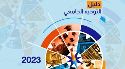 تونس : التخلي عن بعض الشعب في التوجيه الجامعي 