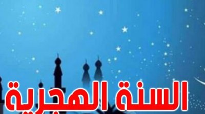 مفتي الجمهورية : الأربعاء هو مفتتح السنة الهجرية 1445