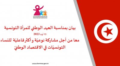 وزارة المرأة تؤكد أنها ماضية في تكريس تكافؤ الفرص و تحفيز المرأة 