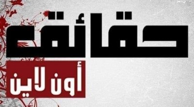 غلق موقع ''حقائق أونلاين'' بسبب الإفلاس 