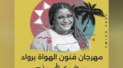 الدورة الثالثة لمهرجان فنون الهواة برواد تحمل اسم الراحلة ريم الحمروني