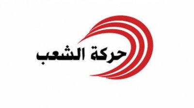 حركة الشعب تدعو إلى تشكيل حكومة سياسية ومصارحة الشعب بحقيقة الأوضاع