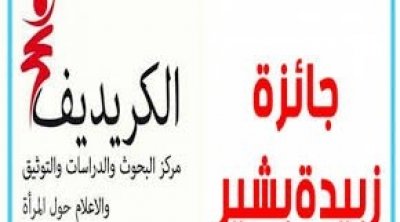 الكريديف يفتح باب الترشحات لجائزة زبيدة بشير للكتابات النسائية التونسية 2023
