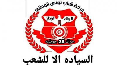 حراك 25 جويلية يُطالب بسحب الوكالة من 5 نواب في البرلمان