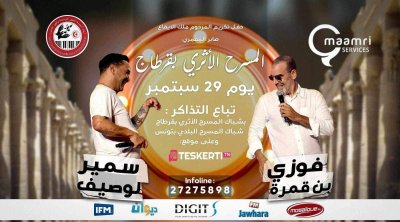 للمرة الثانية : تأجيل حفل فوزي بن قمرة وسمير لوصيف بقرطاج