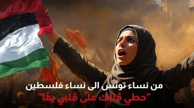 السبت : تونسيات في ''مسيرة صامتة'' مساندة لنساء غزة