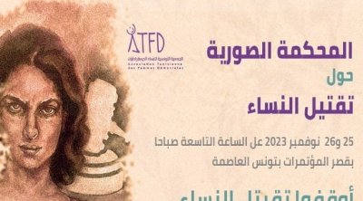 تونس : محكمة صورية لتسليط الضوء على قضايا تقتيل النساء (فيديو)
