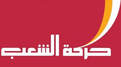 حركة الشعب تدعو تونس إلى الإنسحاب من ملتقى دولي تشارك فيه إسـ.رائيل 