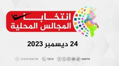 غدا ...انطلاق الحملة الإنتخابيّة للإنتخابات المحلية 