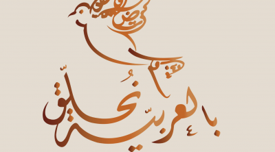 تونس تحتضن المؤتمر الدولي: اللسان العربي و حوارية الجوار اللغوي