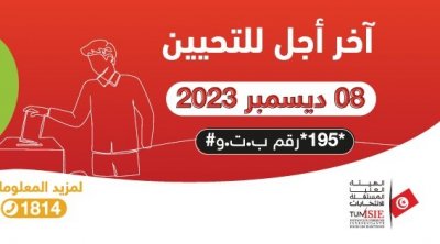 L’ISIE adopte une série de décisions relatives aux élections