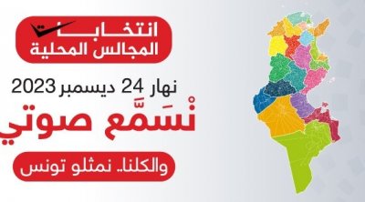 جمعية عتيد : الحملة الإنتخابية باهتة والمترشّحون يجهلون قواعدها