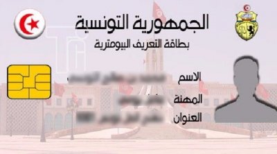 تونس : بطاقة التعريف البيومترية إجبارية بداية من سن 15 عاما 