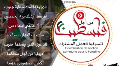 تزامنا مع محاكمة الإحتلال : وقفة تضامنية أمام سفارة جنوب إفريقيا بتونس