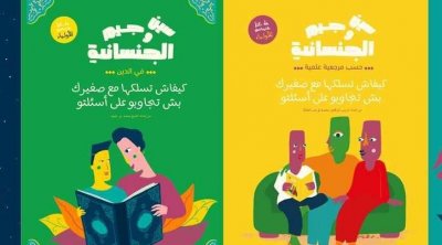 إطلاق ''سين وجيم الجنسانية''