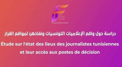 واقع المرأة الصحفية في تونس..بين التمييز و التهميش