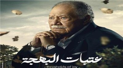 ''إمبراطورية ميم'' و ''جودر'' و ''عتبات البهجة''..من الكتاب إلى شاشة التلفاز