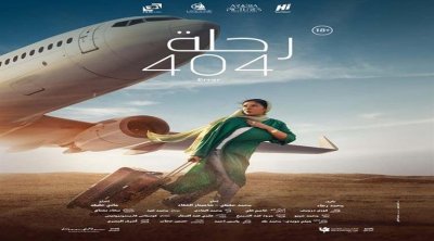 فيلم ''رحلة 404'' يعرض في قاعات السينما التونسية 