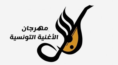 إنتقاء 10 أعمال للمشاركة في الدورة 22 من مهرجان الأغنية التونسية