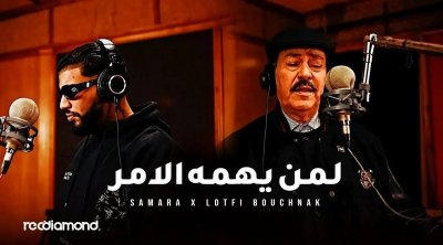لمن يهمه الامر يجمع لطفي بوشناق بـ''سمارا''