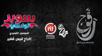 نسمة تراهن على الإنتاج والإبداع التونسي في رمضان 
