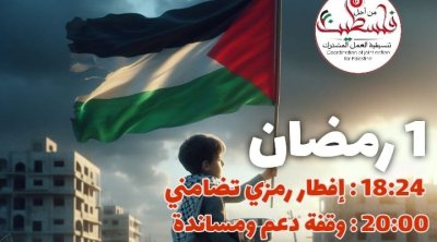 تونس : دعوة إلى إفطار جماعي رمزي تضامنا مع الشعب الفلسطيني 