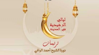 Le programme de la 9ème édition des nuits ramadanesques de La Rachidia
