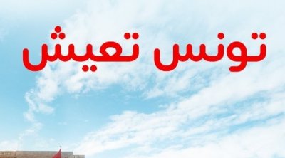 ''تونس تعيش باللمة'' حملة أوريدو خلال شهر رمضان 