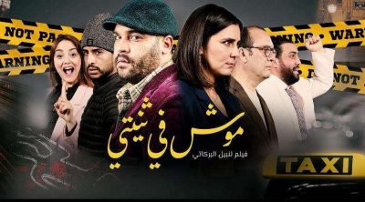 بداية من اليوم : فيلم ''موش في ثنيتي'' في القاعات التونسية