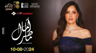 آمال ماهر تشارك فى الدورة 58 من مهرجان قرطاج