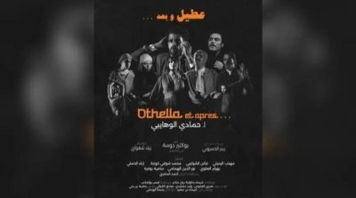 مسرحية ''عطيل..وبعد'' لحمادي الوهايبي تفتتح الدورة 58 لمهرجان الحمامات 