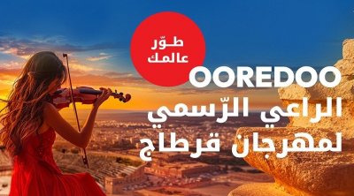 أوريدو الراعي الرسمي لمهرجان قرطاج للسنة الثاثة على التوالي 