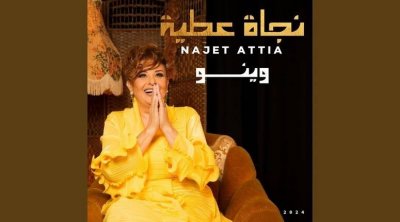 نجاة عطية تعلن عن جديدها  