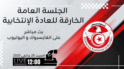 الأندية التونسية تنتخب رئيسا جديدا لجامعة كرة القدم