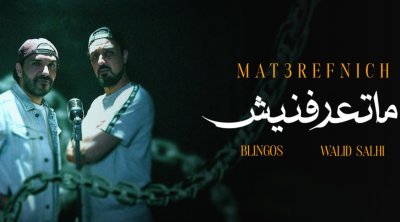 ''ما تعرفنيش'': أول ديو يجمع وليد الصالحي وبلينقوس