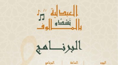 قصر العبدلية بالمرسى يحتفي بالمالوف من 21 إلى 24 جوان 2025